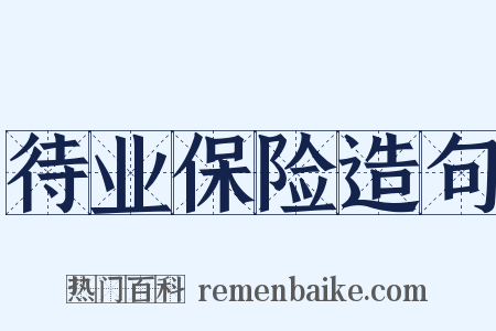 待业保险造句是什么意思的图片